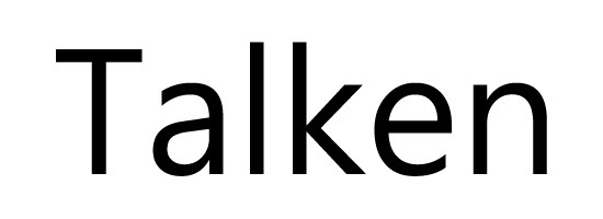 Talken 표장
