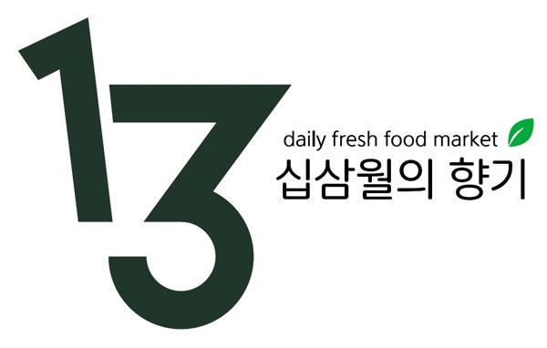십삼월의 향기 (13 daily fresh food market) 표장