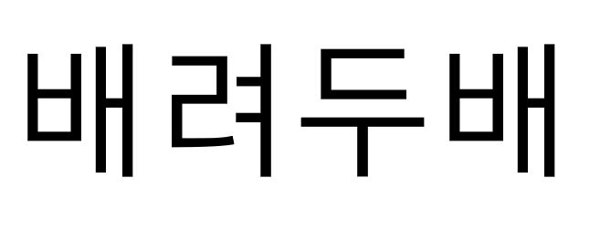 배려두배 표장