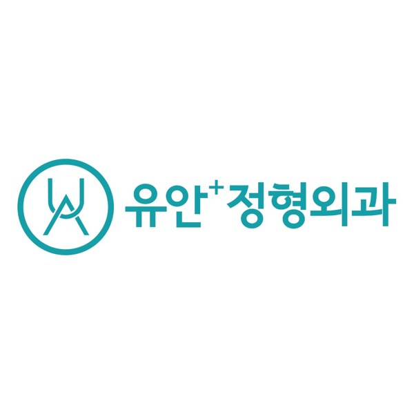 유안+정형외과 표장