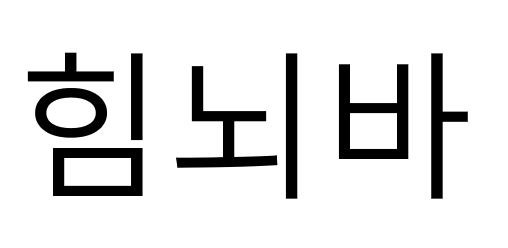 힘뇌바 표장