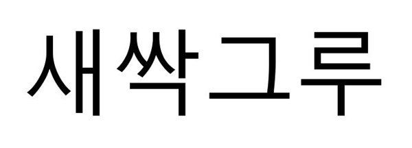 새싹그루 표장