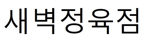 새벽정육점 표장