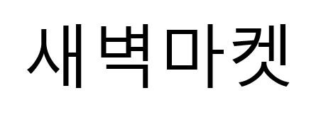 새벽마켓 표장