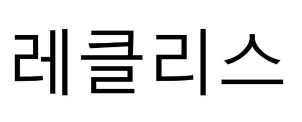 레클리스 표장