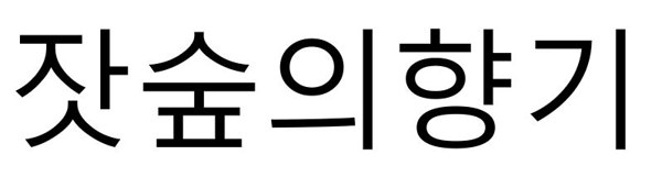 잣숲의향기 표장