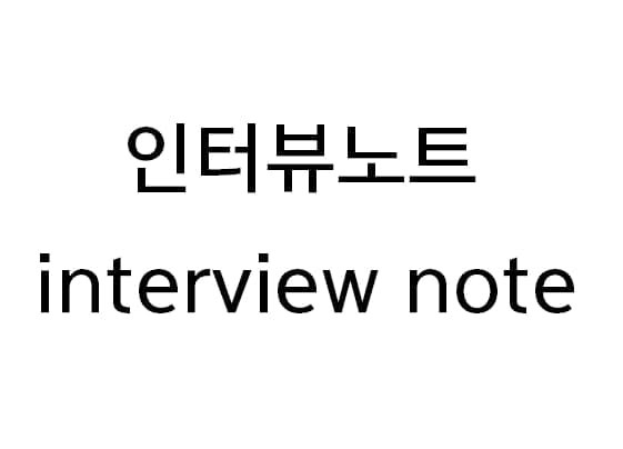 인터뷰노트 (interview note) 표장