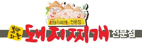 본가 돼지찌개 전문점 본가와~촌 돼지찌개전문점 표장