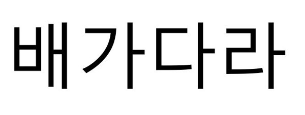 배가다라 표장