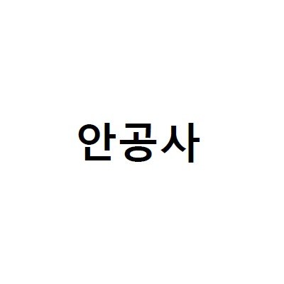 안공사 표장
