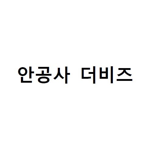 안공사 더비즈 표장