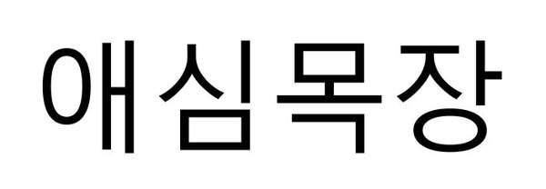 애심목장 표장
