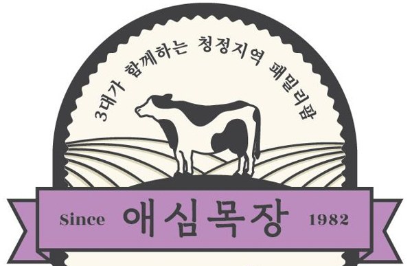 3대가 함께하는 청정지역 패밀리팜 애심목장 Since 1982 표장