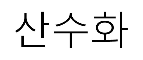 산수화 표장
