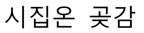 시집온 곶감 표장