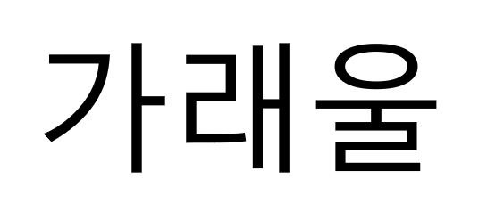 가래울 표장