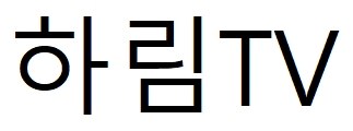 하림TV 표장