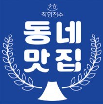 ㅊㅎ 착한전수 동네맛집 표장