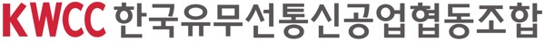 한국유무선통신공업협동조합 (KWCC) 표장
