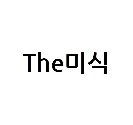The미식 표장