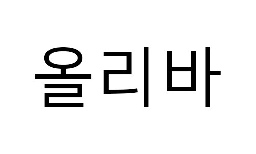 올리바 표장