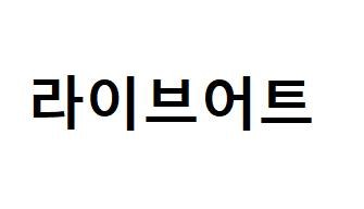 라이브어트 표장