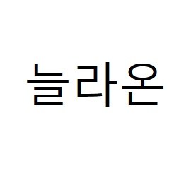 늘라온 표장