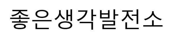 좋은생각발전소 표장