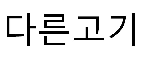 다른고기 표장