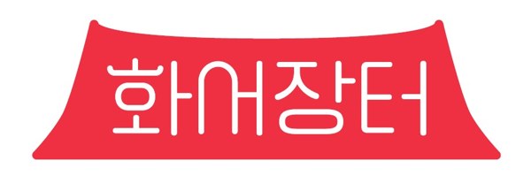 화서장터 표장