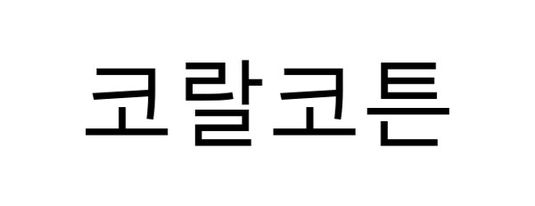 코랄코튼 표장