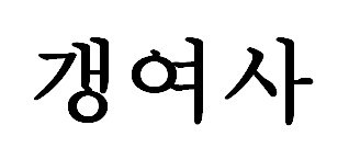 갱여사 표장