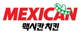 맥시칸치킨 (MEXICAN) 표장