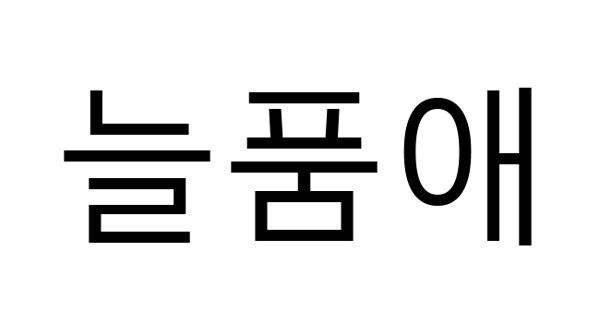 늘품애 표장
