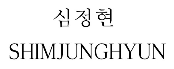 심정현 (SHIMJUNGHYUN) 표장