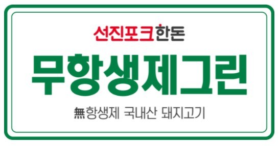 선진포크한돈 무항생제그린 무항생제 국내산 돼지고기 표장