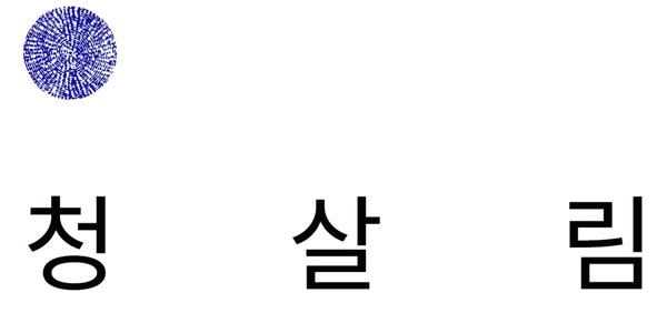 청살림 표장