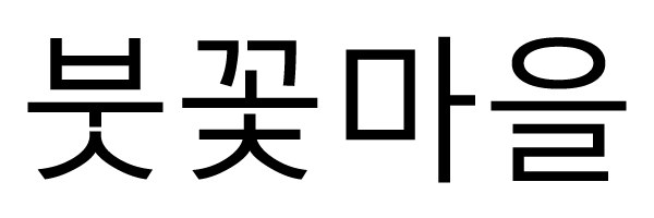 붓꽃마을 표장