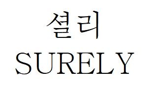 셜리 (SURELY) 표장