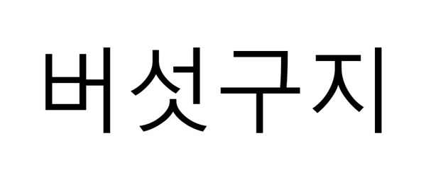 버섯구지 표장