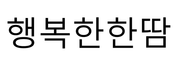 행복한한땀 표장