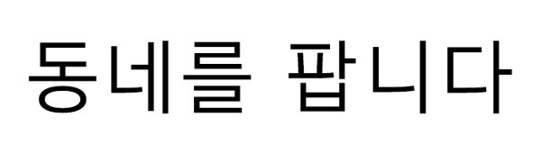 동네를 팝니다 표장