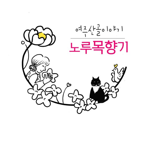 여주산골이야기 노루목향기 표장