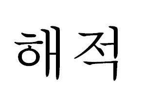 해적 표장