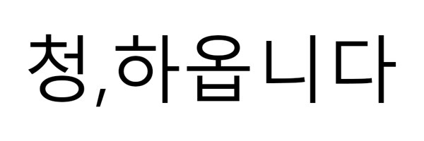 청,하옵니다 표장