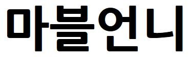 마블언니 표장