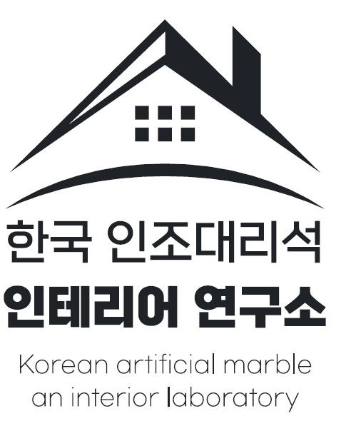 한국 인조대리석 인테리어 연구소 (Korean artificial marble an interior laboratory) 표장