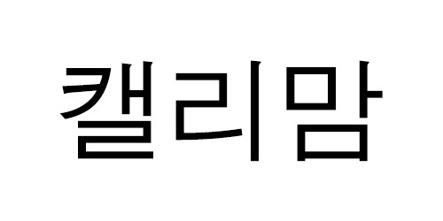 캘리맘 표장