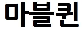 마블퀸 표장