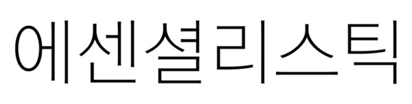 에센셜리스틱 표장